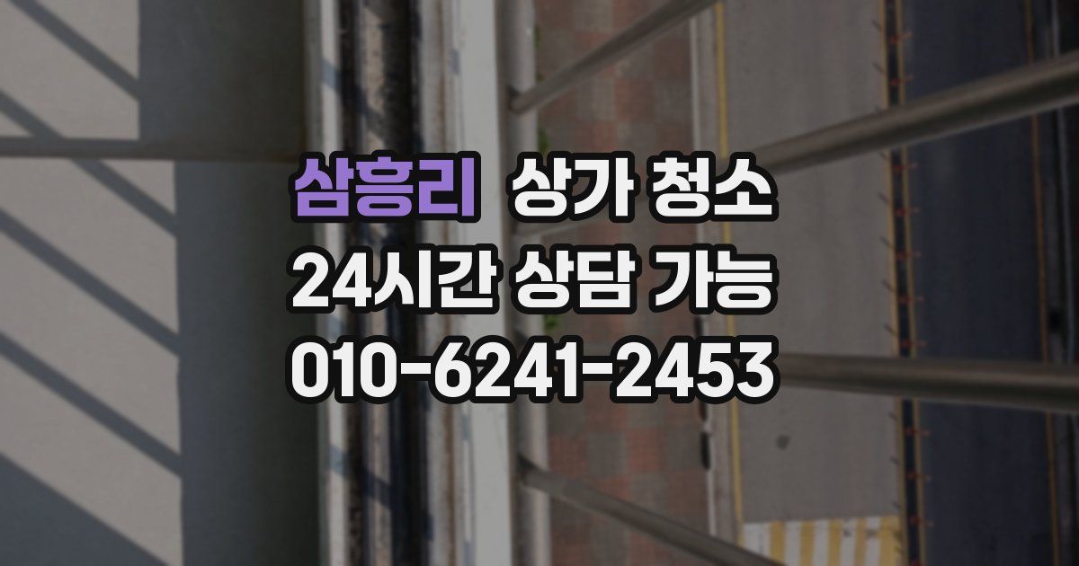 삼흥리 상가 청소
