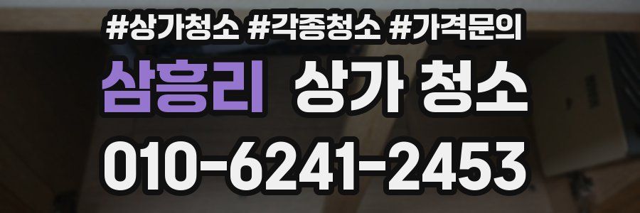 삼흥리 상가 청소