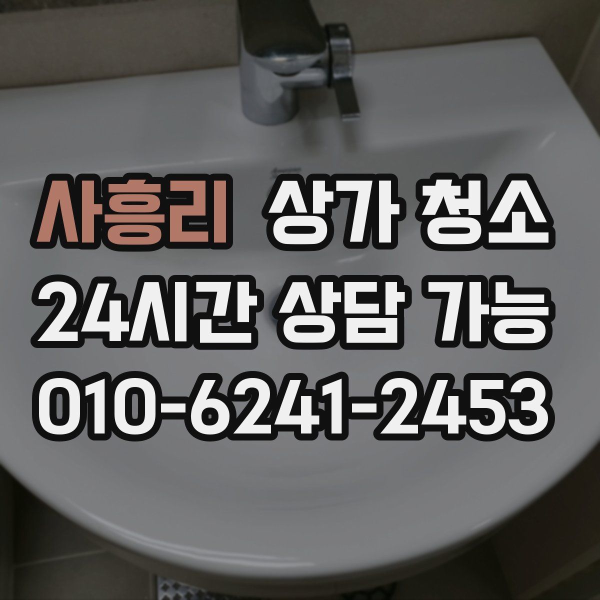 사흥리 상가 청소