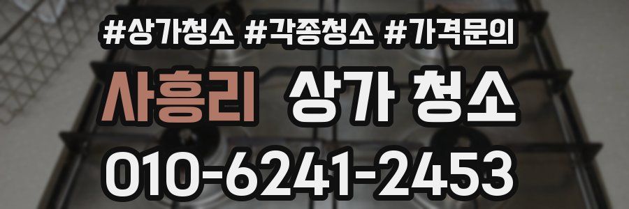 사흥리 상가 청소