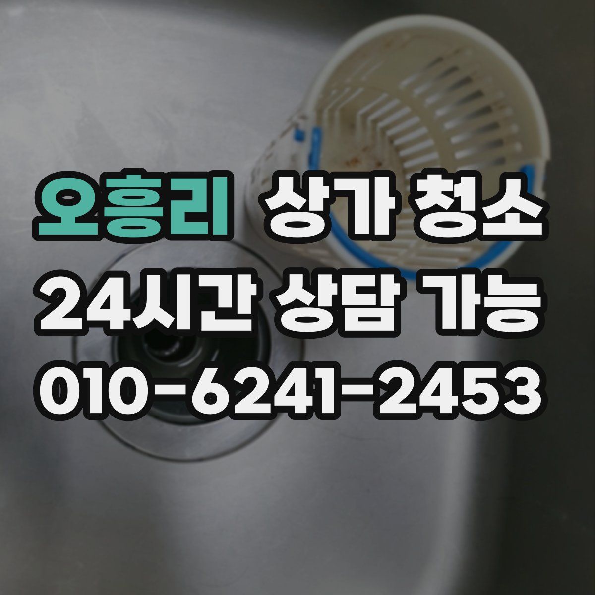 오흥리 상가 청소