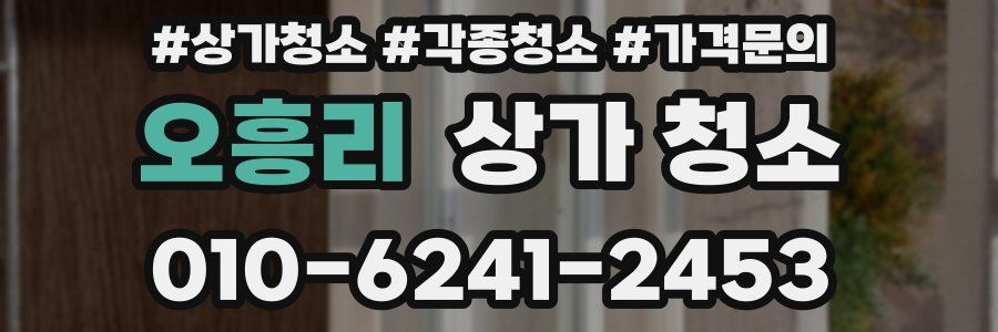 오흥리 상가 청소
