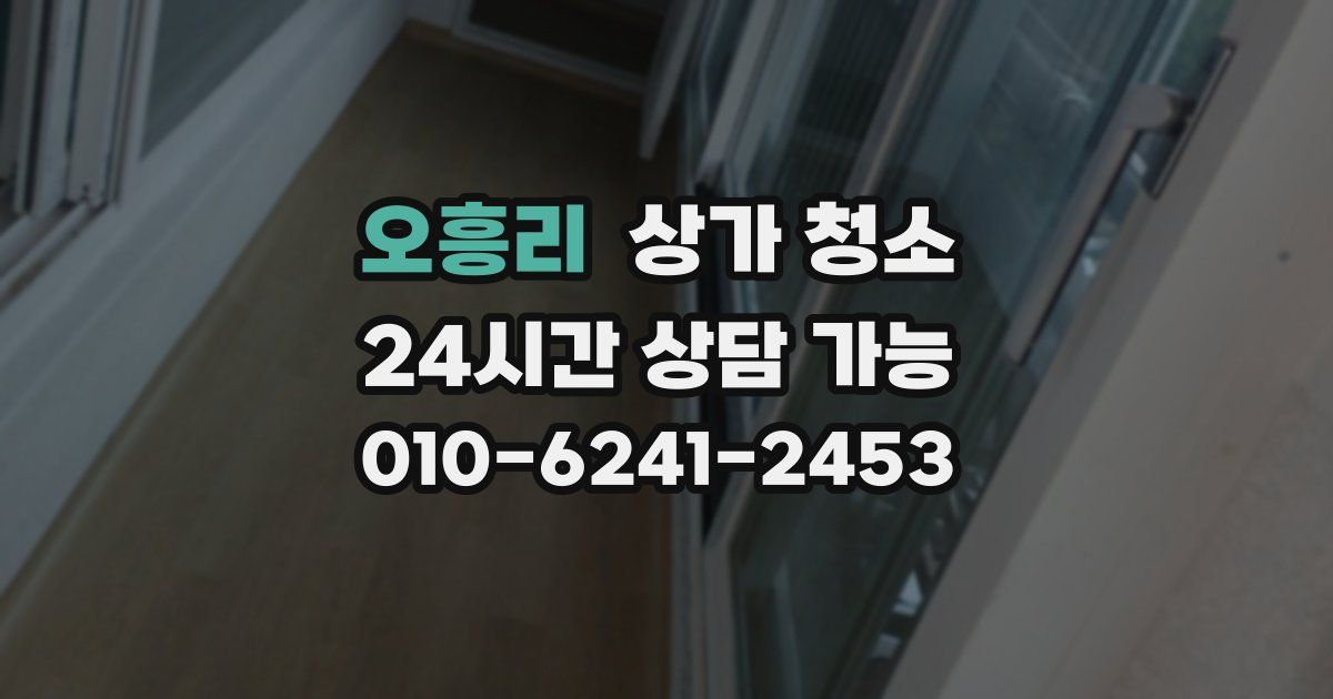 오흥리 상가 청소