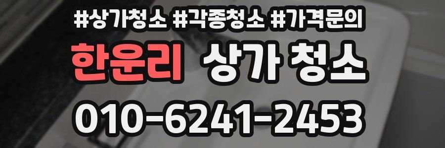 한운리 상가 청소