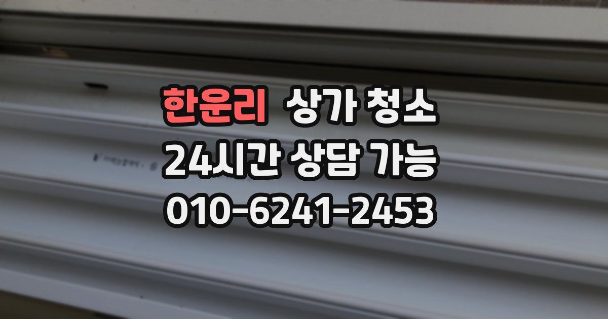 한운리 상가 청소