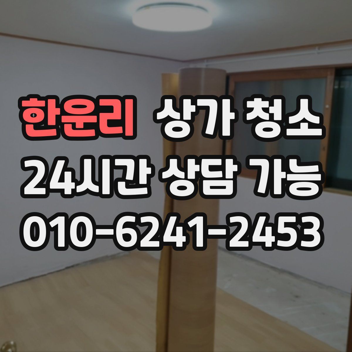 한운리 상가 청소