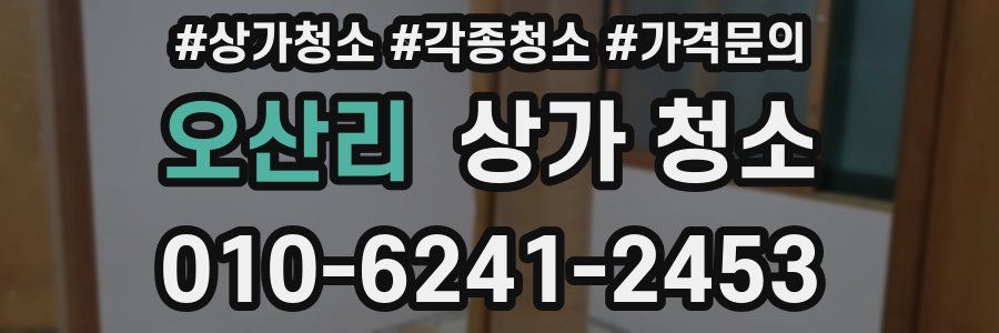오산리 상가 청소