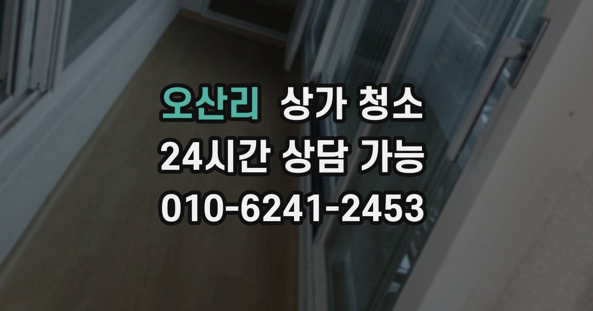 오산리 상가 청소