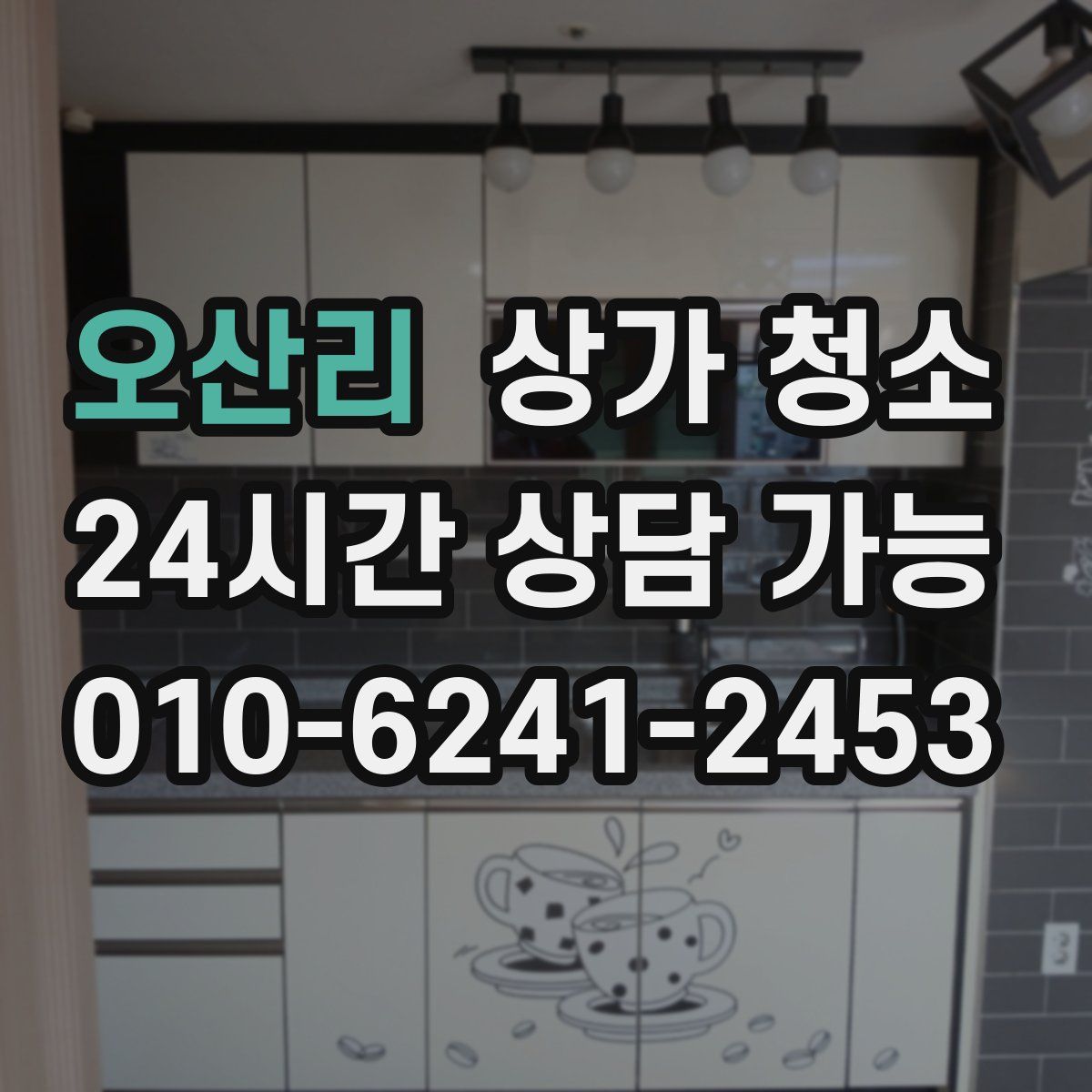 오산리 상가 청소