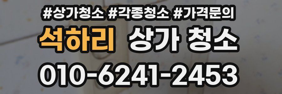 석하리 상가 청소