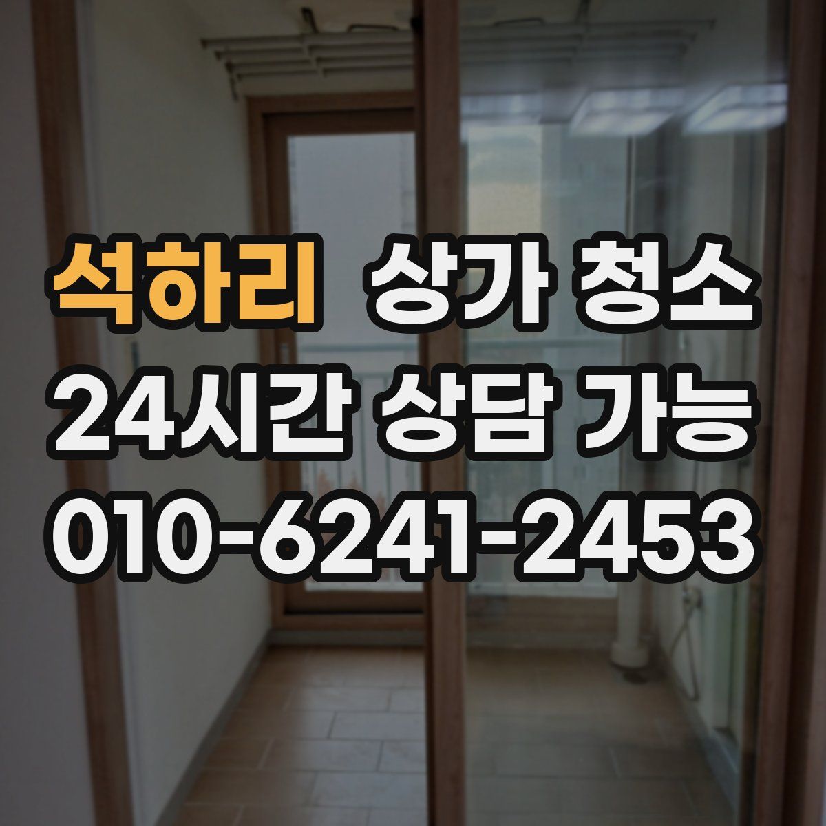 석하리 상가 청소