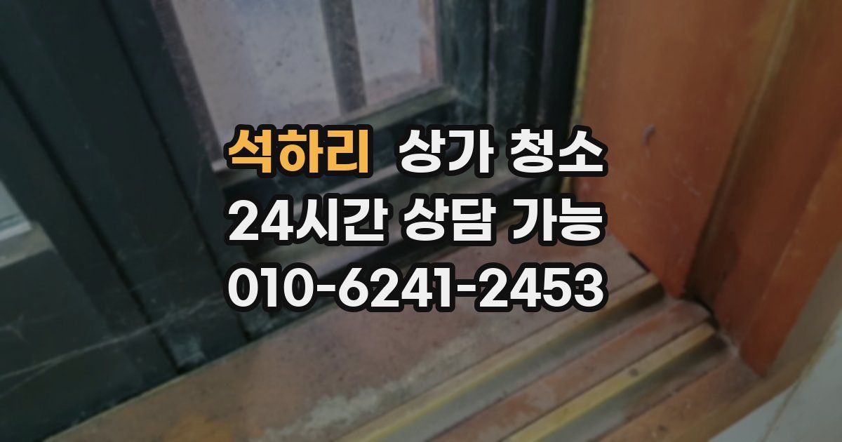 석하리 상가 청소