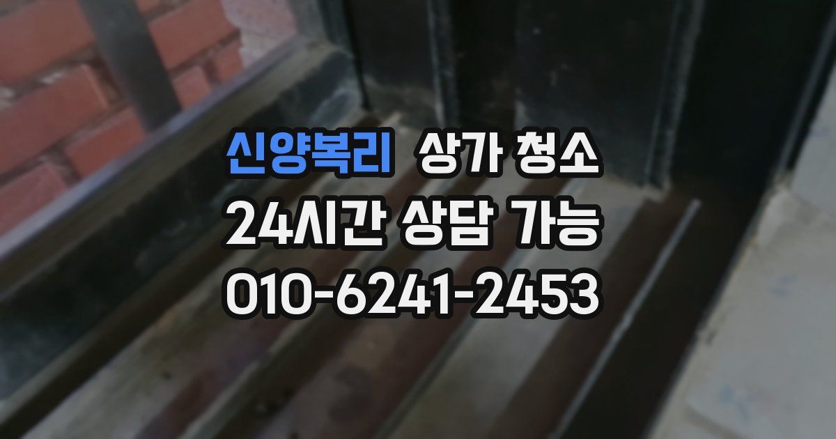 신양복리 상가 청소
