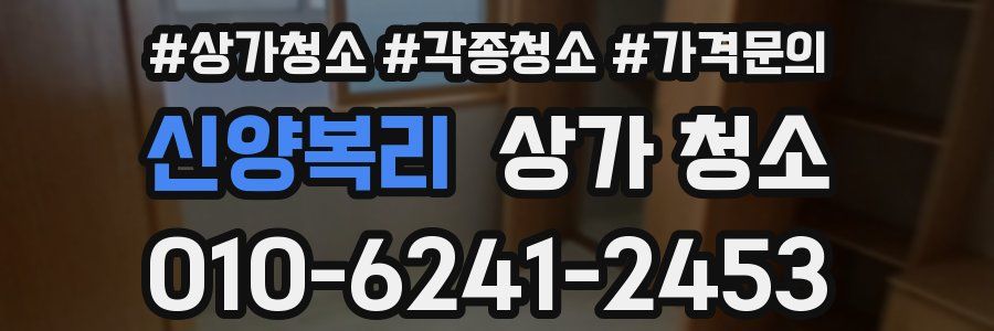 신양복리 상가 청소