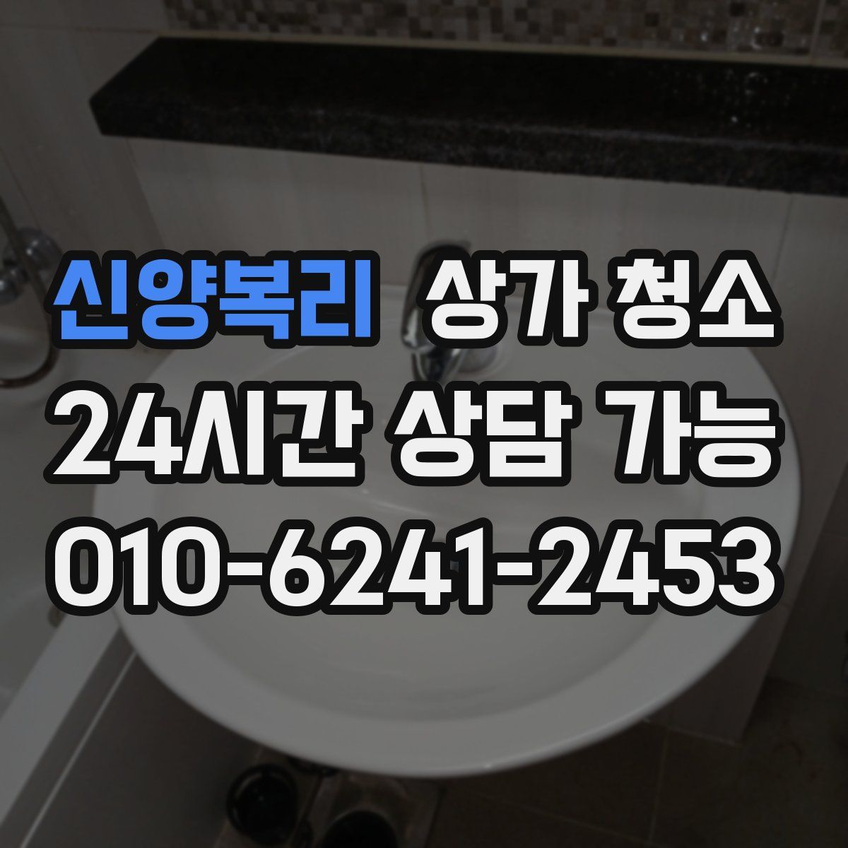 신양복리 상가 청소