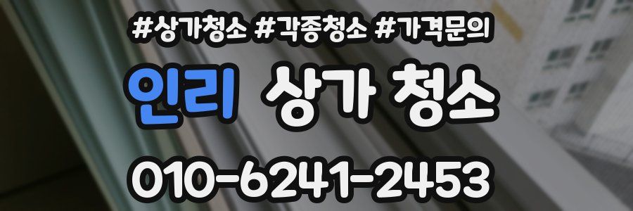 인리 상가 청소