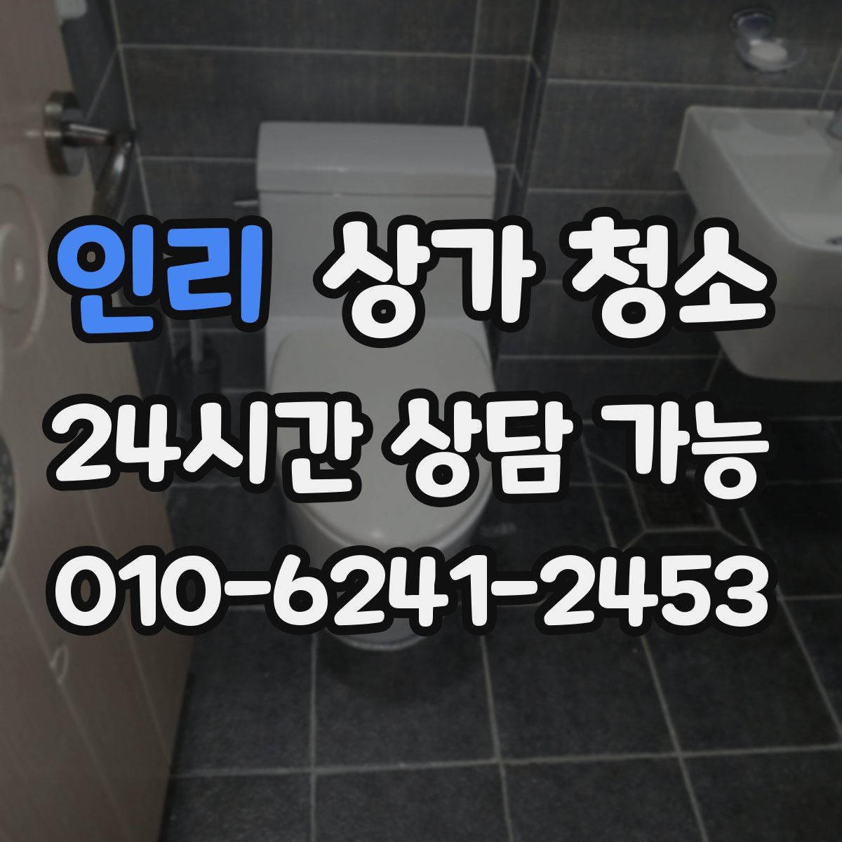 인리 상가 청소