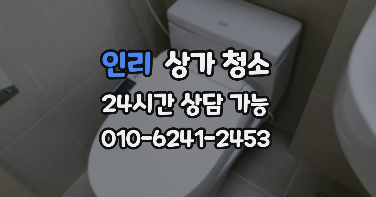 인리 상가 청소