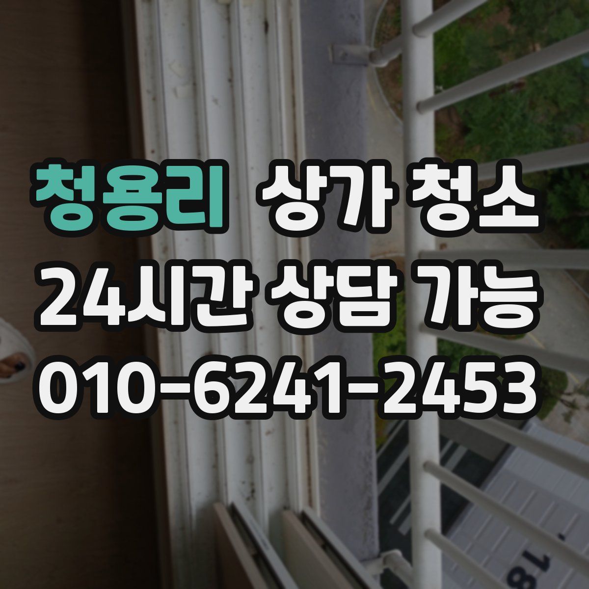 청용리 상가 청소