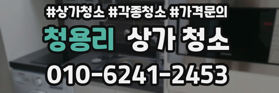 청용리 상가 청소