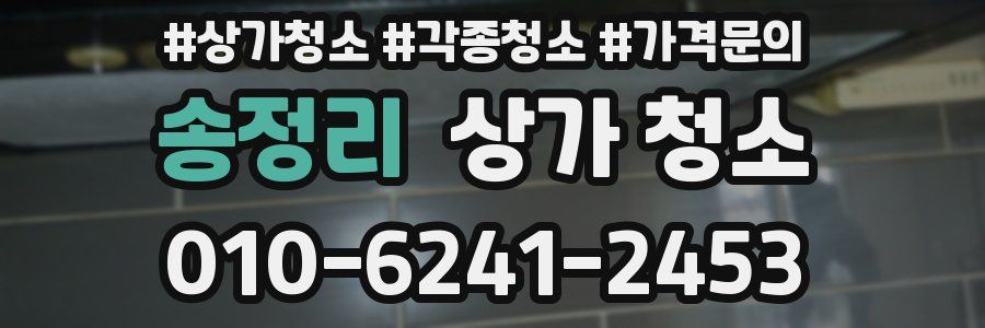 송정리 상가 청소