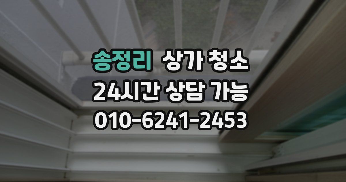 송정리 상가 청소
