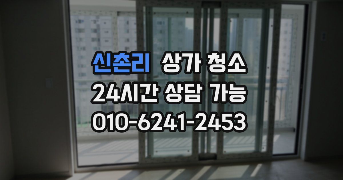 신촌리 상가 청소