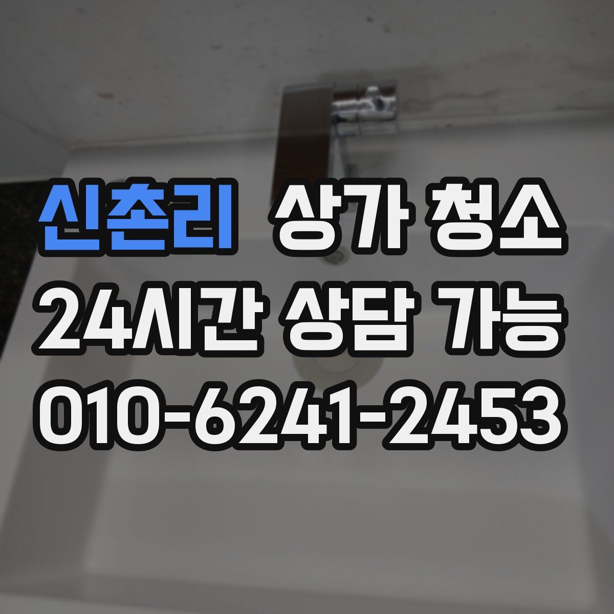 신촌리 상가 청소