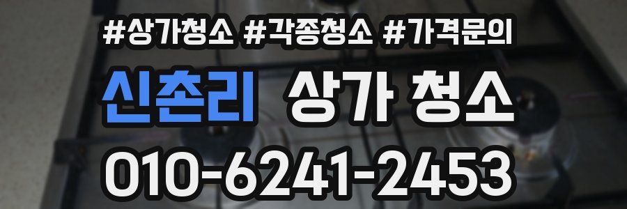 신촌리 상가 청소