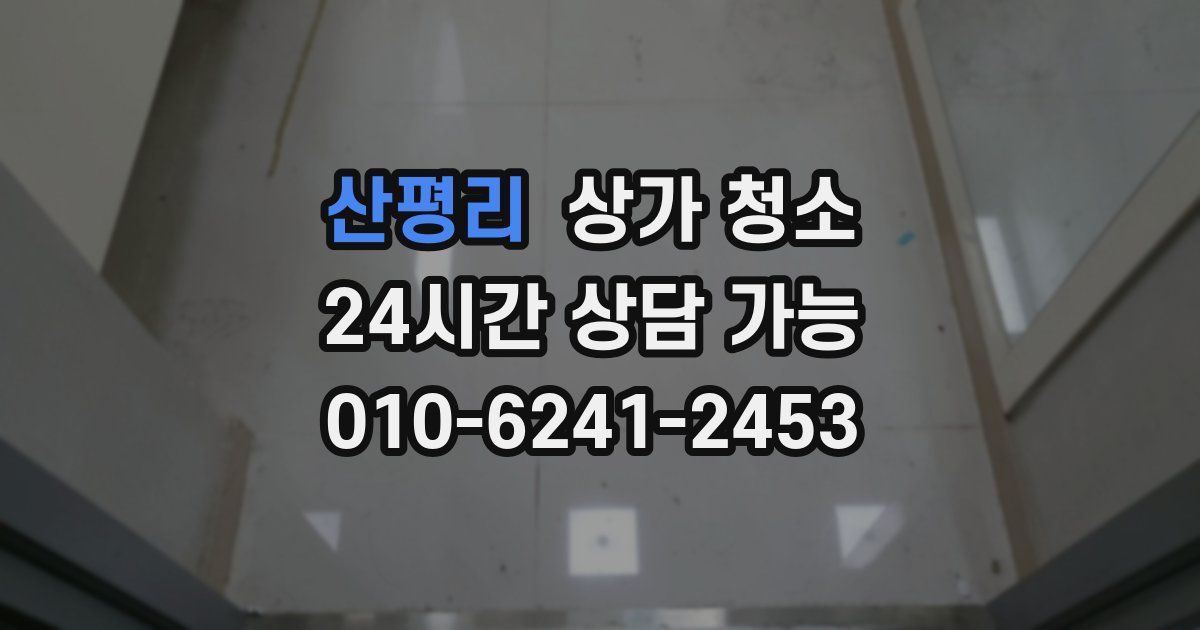 산평리 상가 청소