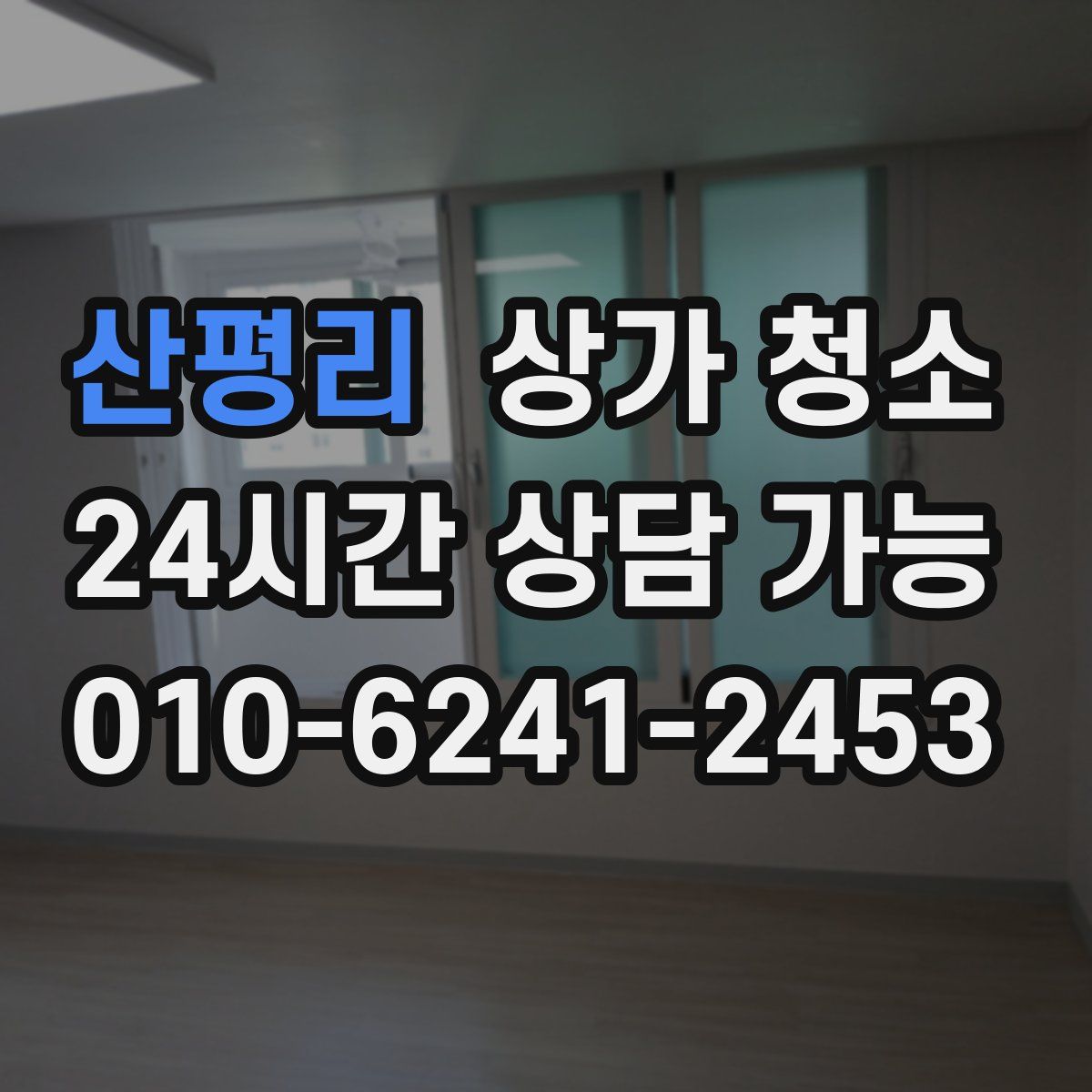 산평리 상가 청소