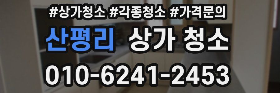 산평리 상가 청소