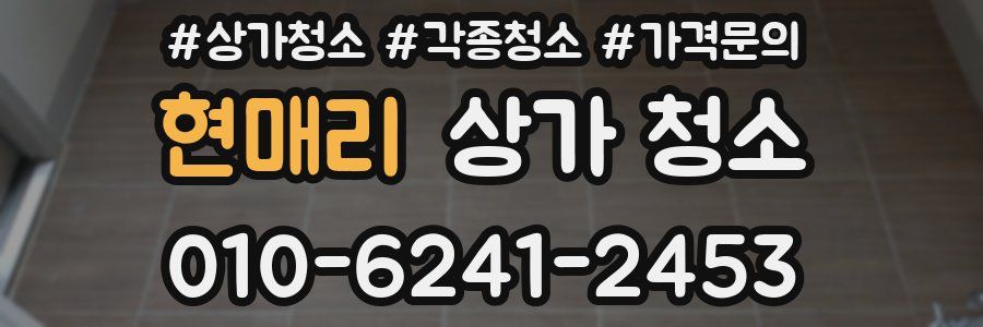 현매리 상가 청소