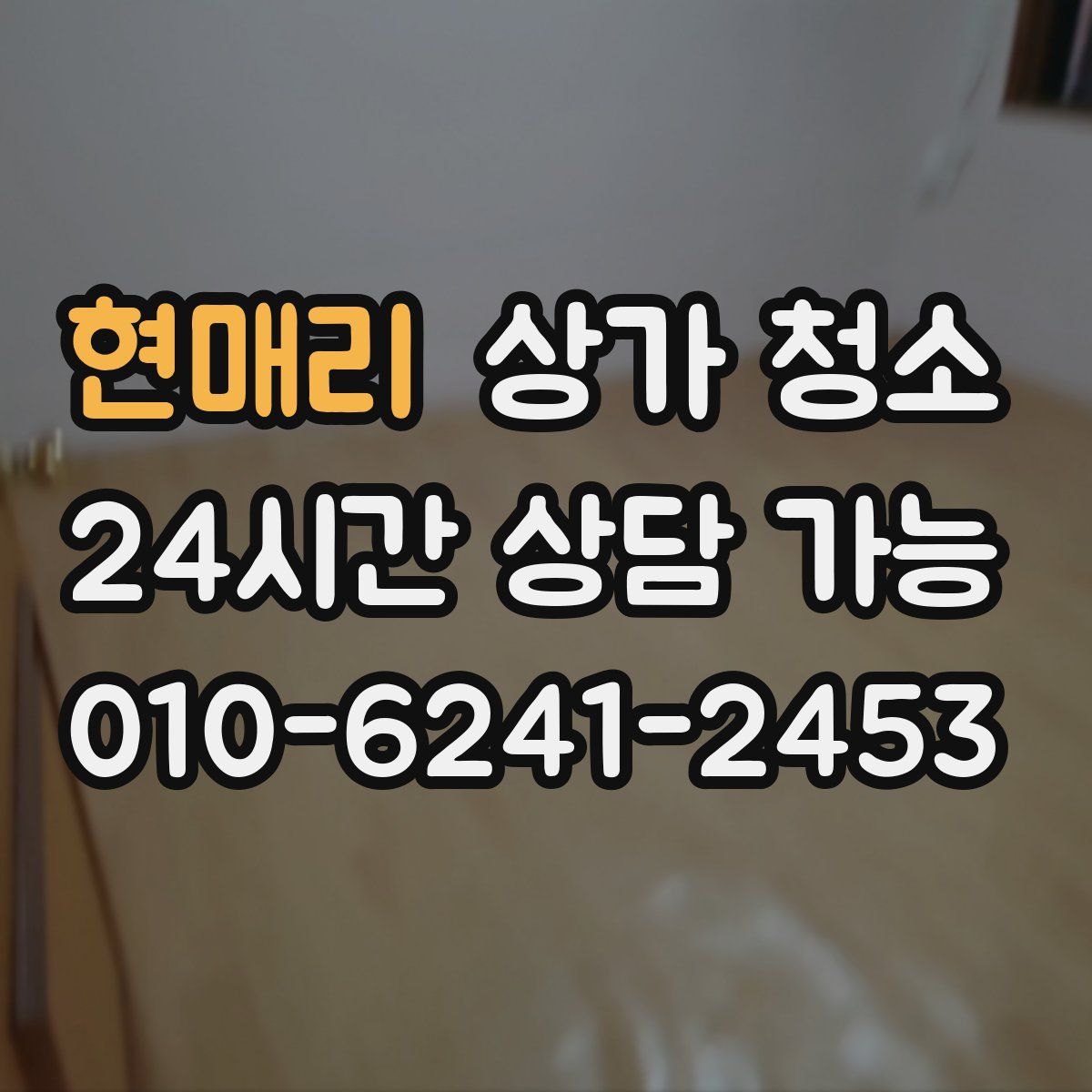 현매리 상가 청소
