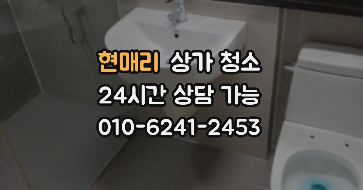 현매리 상가 청소