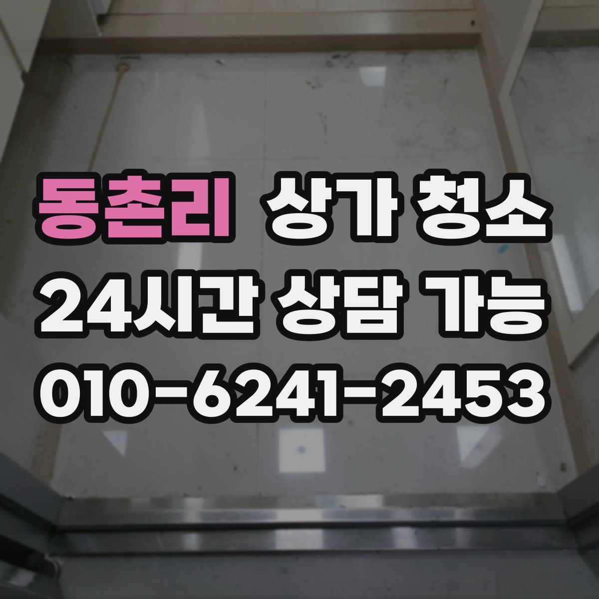 동촌리 상가 청소