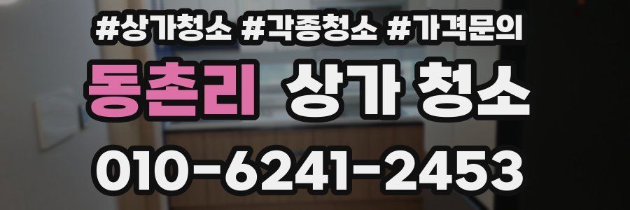 동촌리 상가 청소