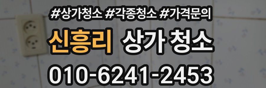 신흥리 상가 청소
