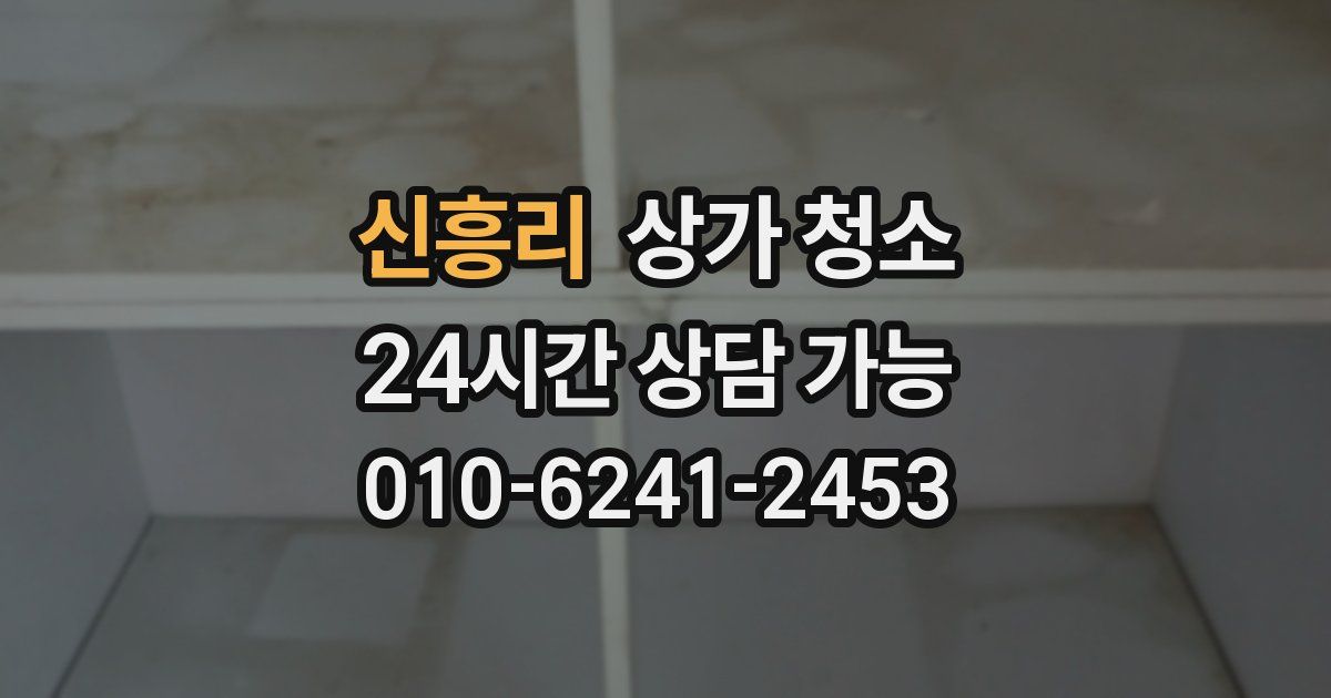 신흥리 상가 청소