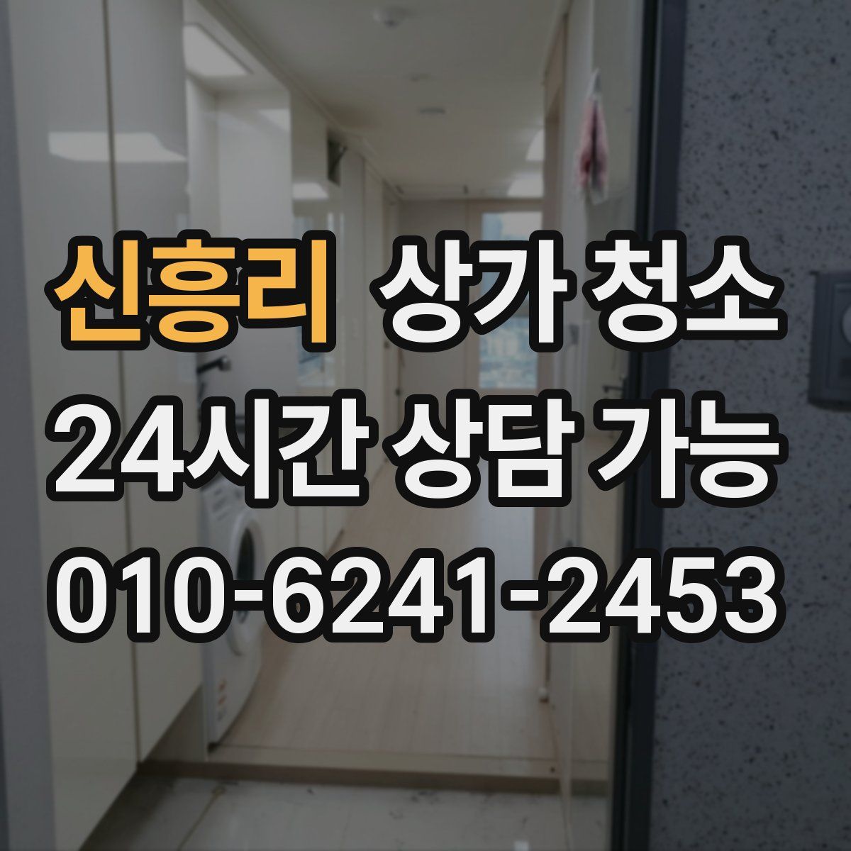 신흥리 상가 청소