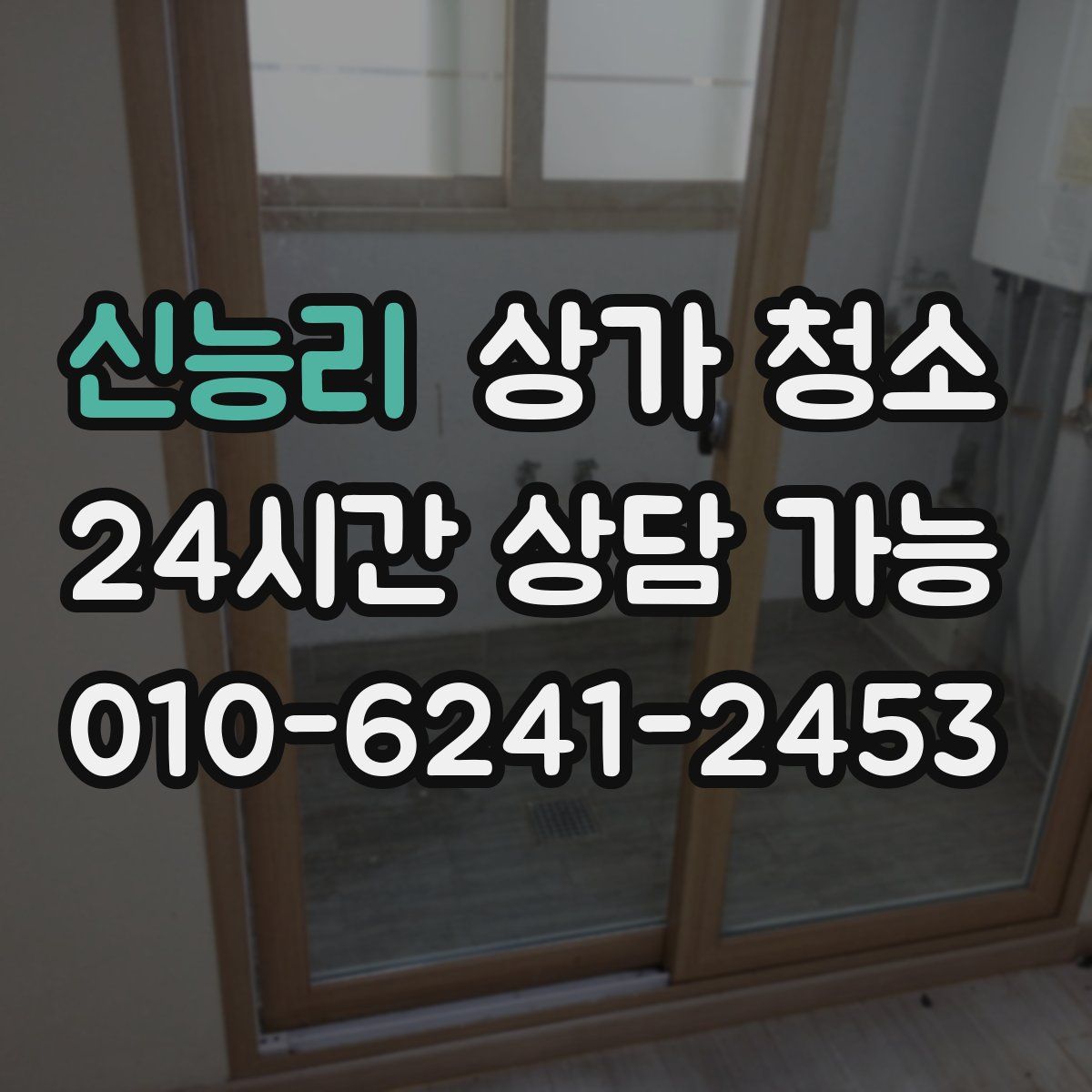 신능리 상가 청소
