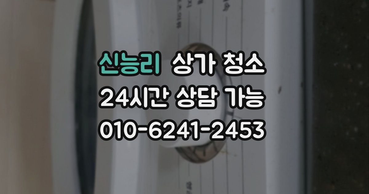 신능리 상가 청소