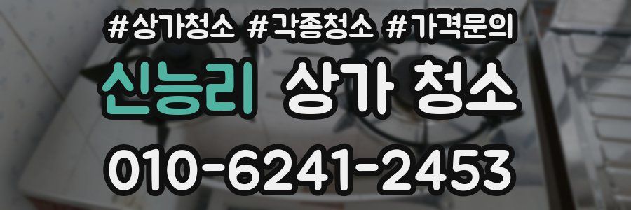 신능리 상가 청소