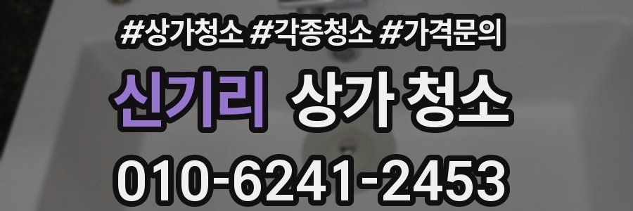 신기리 상가 청소