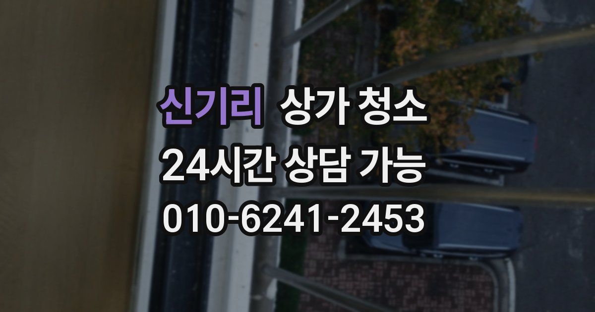 신기리 상가 청소