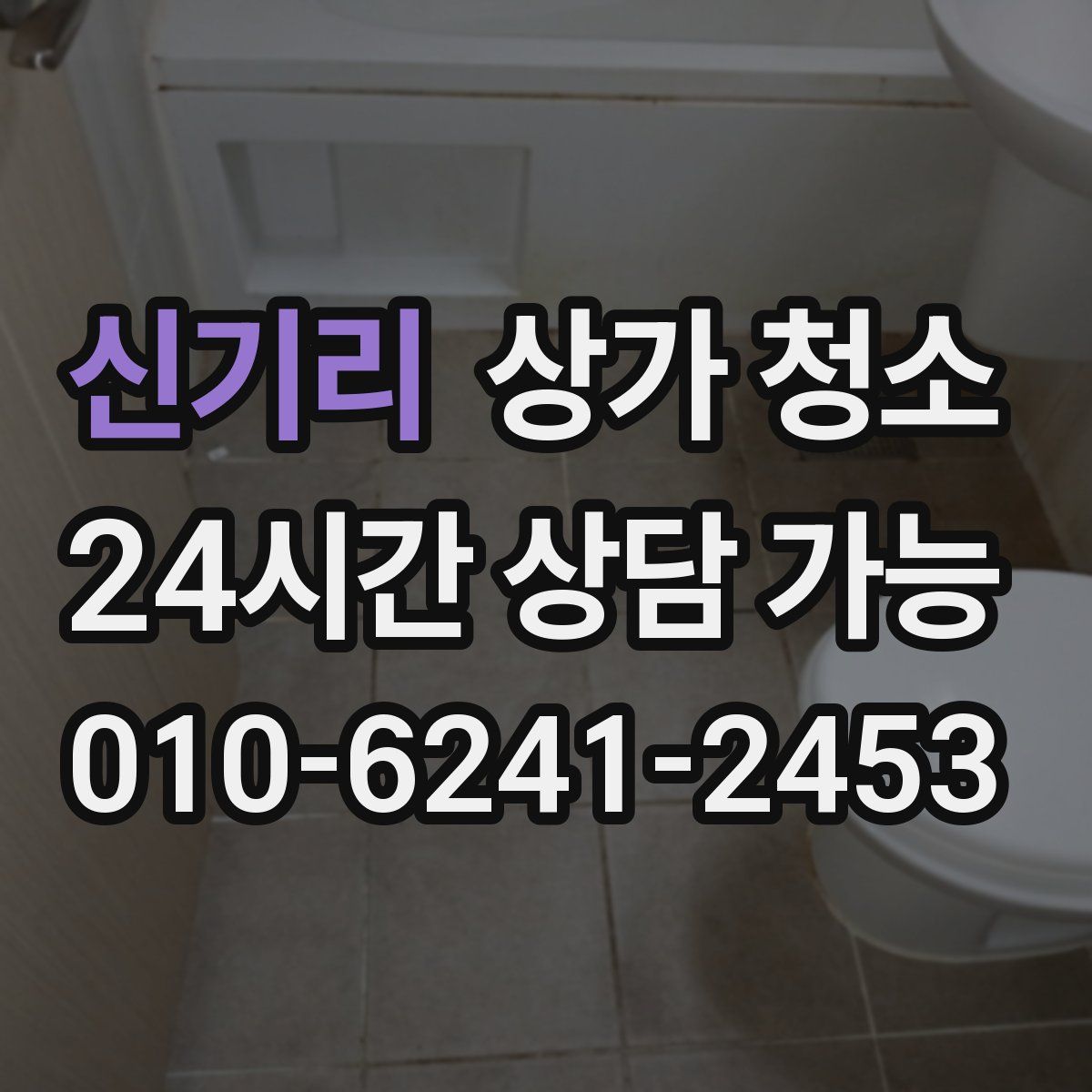 신기리 상가 청소