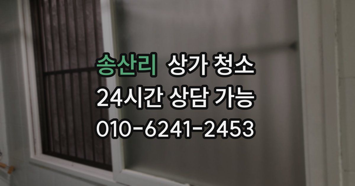 송산리 상가 청소