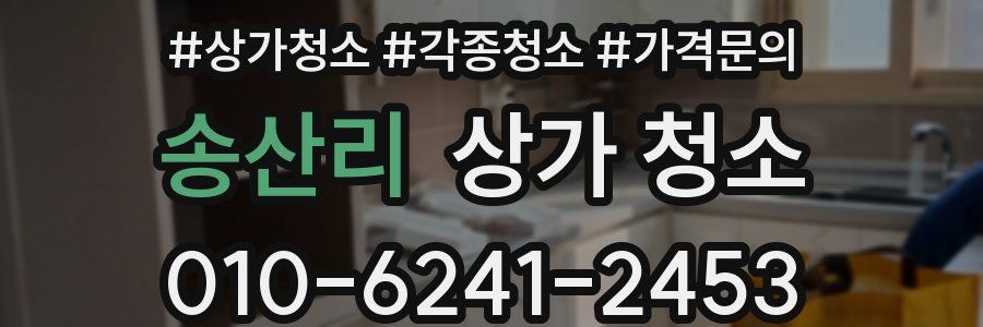 송산리 상가 청소