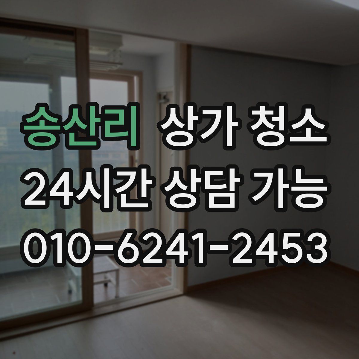 송산리 상가 청소
