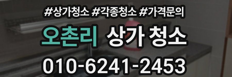 오촌리 상가 청소